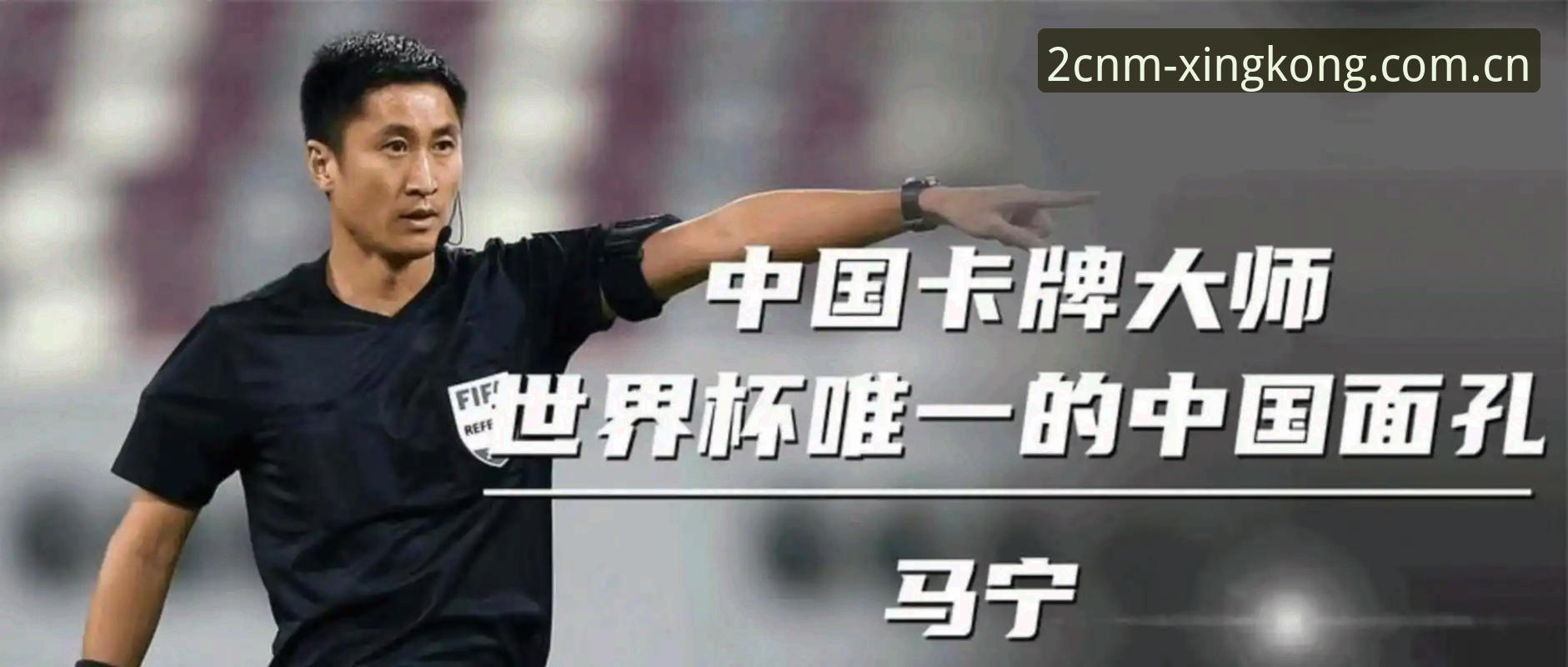 世界杯裁判马宁不看球迷评论？裁判怎么练出来的才算真本事？